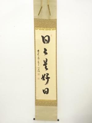 前大徳　足立泰道筆　「日々是好日」　一行書　肉筆紙本掛軸